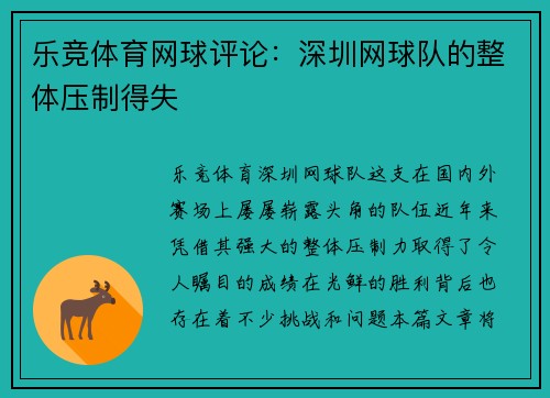 乐竞体育网球评论：深圳网球队的整体压制得失