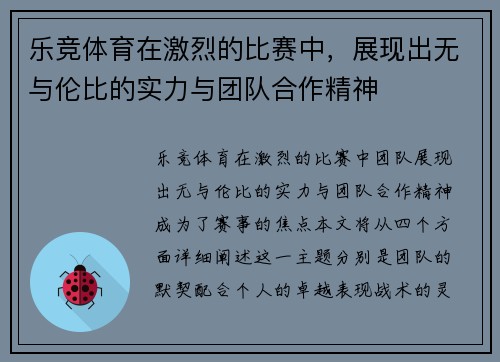 乐竞体育在激烈的比赛中，展现出无与伦比的实力与团队合作精神