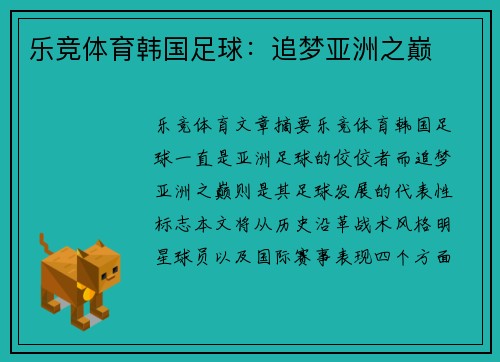 乐竞体育韩国足球：追梦亚洲之巅