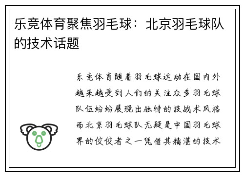 乐竞体育聚焦羽毛球：北京羽毛球队的技术话题