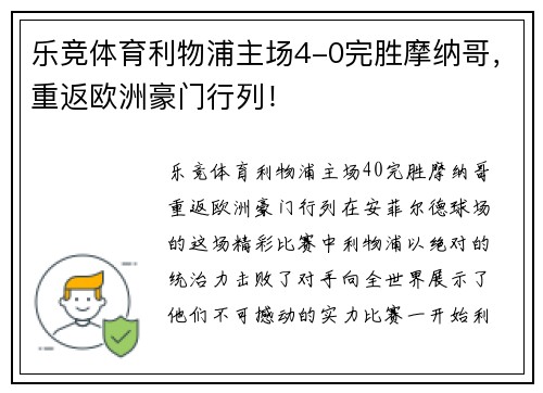 乐竞体育利物浦主场4-0完胜摩纳哥，重返欧洲豪门行列！