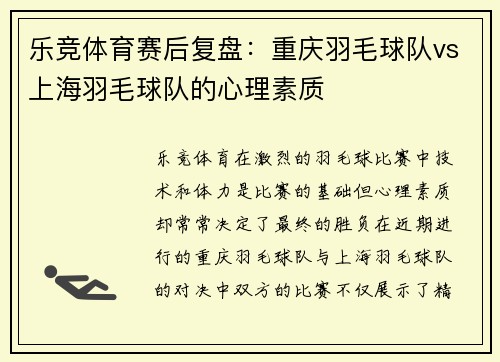 乐竞体育赛后复盘：重庆羽毛球队vs上海羽毛球队的心理素质