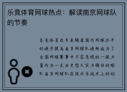 乐竞体育网球热点：解读南京网球队的节奏