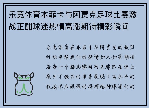 乐竞体育本菲卡与阿贾克足球比赛激战正酣球迷热情高涨期待精彩瞬间