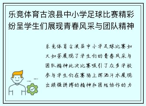 乐竞体育古浪县中小学足球比赛精彩纷呈学生们展现青春风采与团队精神