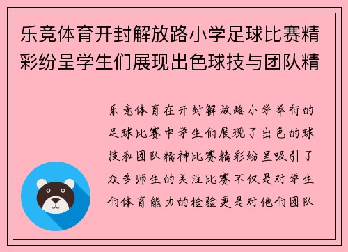 乐竞体育开封解放路小学足球比赛精彩纷呈学生们展现出色球技与团队精神