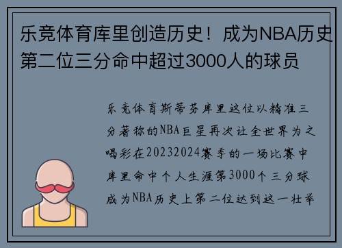 乐竞体育库里创造历史！成为NBA历史第二位三分命中超过3000人的球员