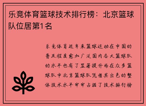 乐竞体育篮球技术排行榜：北京篮球队位居第1名