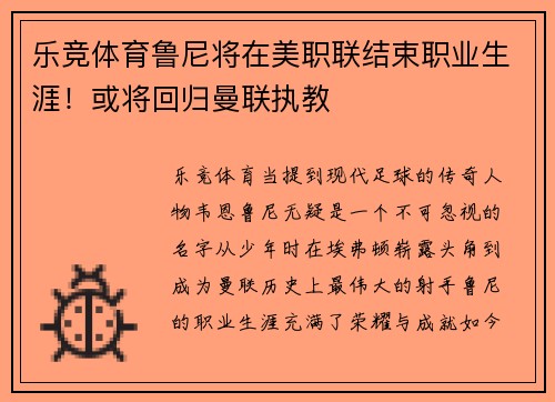乐竞体育鲁尼将在美职联结束职业生涯！或将回归曼联执教