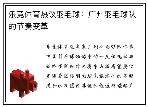乐竞体育热议羽毛球：广州羽毛球队的节奏变革