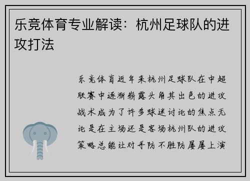 乐竞体育专业解读：杭州足球队的进攻打法