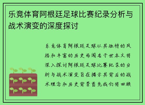 乐竞体育阿根廷足球比赛纪录分析与战术演变的深度探讨