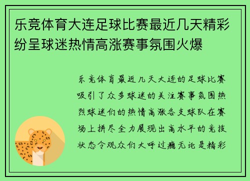 乐竞体育大连足球比赛最近几天精彩纷呈球迷热情高涨赛事氛围火爆