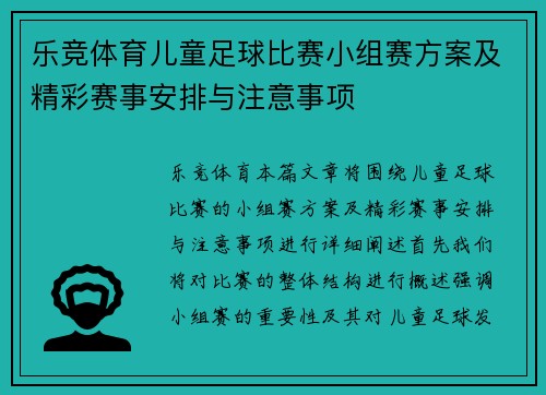 乐竞体育儿童足球比赛小组赛方案及精彩赛事安排与注意事项