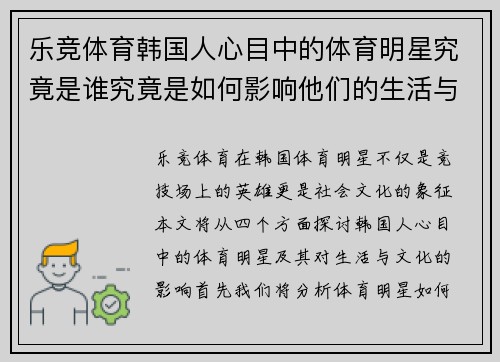 乐竞体育韩国人心目中的体育明星究竟是谁究竟是如何影响他们的生活与文化