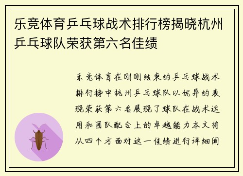 乐竞体育乒乓球战术排行榜揭晓杭州乒乓球队荣获第六名佳绩