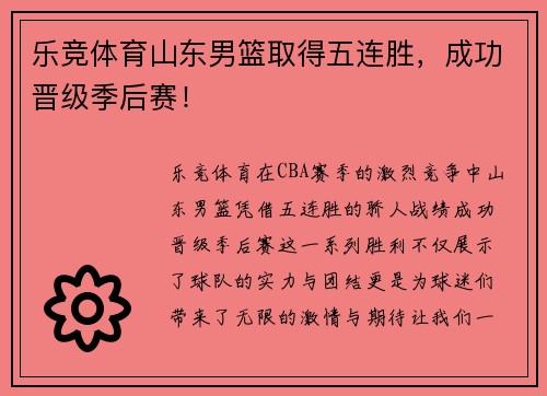 乐竞体育山东男篮取得五连胜，成功晋级季后赛！