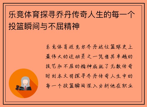 乐竞体育探寻乔丹传奇人生的每一个投篮瞬间与不屈精神