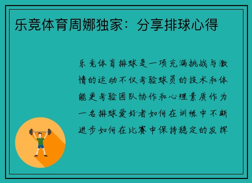 乐竞体育周娜独家：分享排球心得