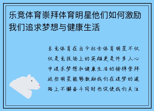 乐竞体育崇拜体育明星他们如何激励我们追求梦想与健康生活