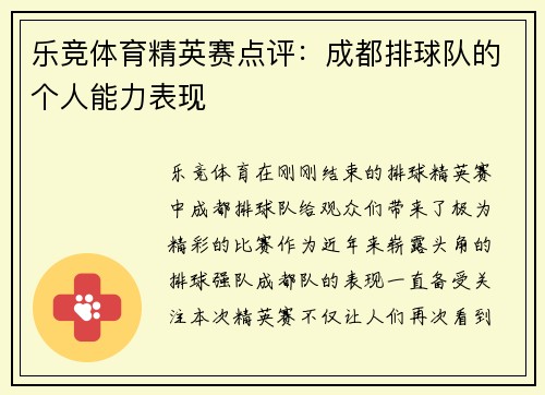 乐竞体育精英赛点评：成都排球队的个人能力表现