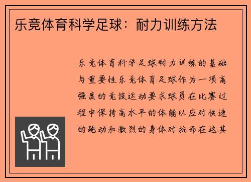 乐竞体育科学足球：耐力训练方法