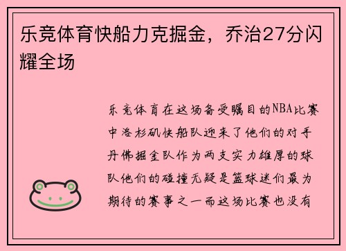 乐竞体育快船力克掘金，乔治27分闪耀全场