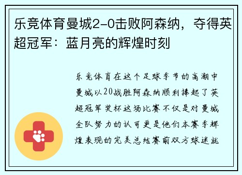 乐竞体育曼城2-0击败阿森纳，夺得英超冠军：蓝月亮的辉煌时刻
