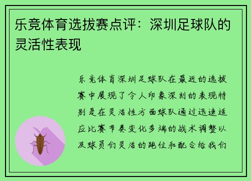 乐竞体育选拔赛点评：深圳足球队的灵活性表现