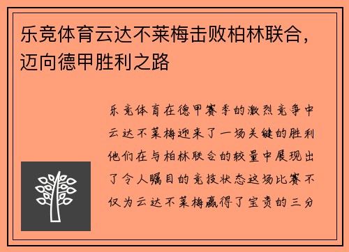 乐竞体育云达不莱梅击败柏林联合，迈向德甲胜利之路