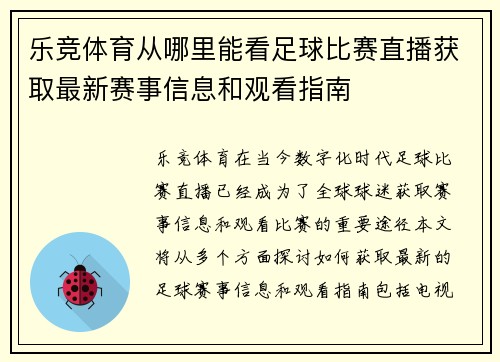 乐竞体育从哪里能看足球比赛直播获取最新赛事信息和观看指南