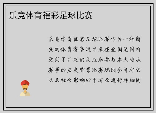 乐竞体育福彩足球比赛