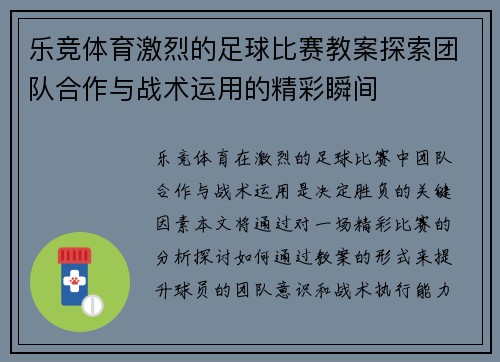 乐竞体育激烈的足球比赛教案探索团队合作与战术运用的精彩瞬间