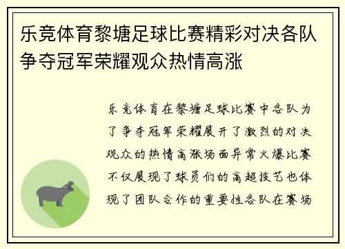 乐竞体育黎塘足球比赛精彩对决各队争夺冠军荣耀观众热情高涨