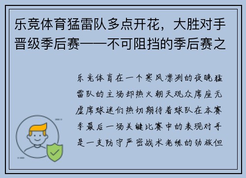 乐竞体育猛雷队多点开花，大胜对手晋级季后赛——不可阻挡的季后赛之路