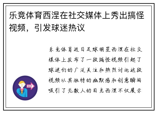 乐竞体育西涅在社交媒体上秀出搞怪视频，引发球迷热议