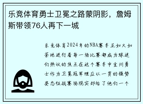 乐竞体育勇士卫冕之路蒙阴影，詹姆斯带领76人再下一城