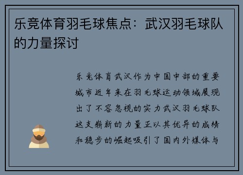 乐竞体育羽毛球焦点：武汉羽毛球队的力量探讨