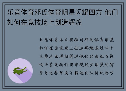 乐竞体育邓氏体育明星闪耀四方 他们如何在竞技场上创造辉煌