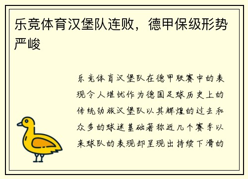 乐竞体育汉堡队连败，德甲保级形势严峻