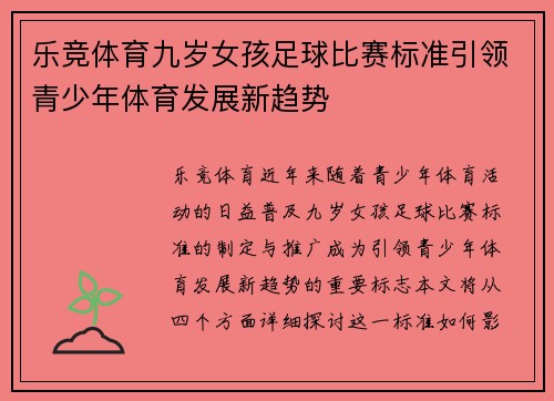 乐竞体育九岁女孩足球比赛标准引领青少年体育发展新趋势