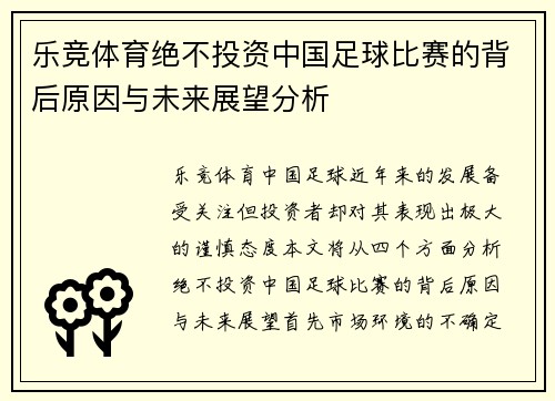 乐竞体育绝不投资中国足球比赛的背后原因与未来展望分析