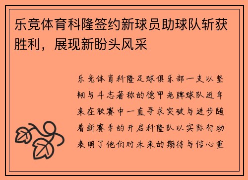 乐竞体育科隆签约新球员助球队斩获胜利，展现新盼头风采