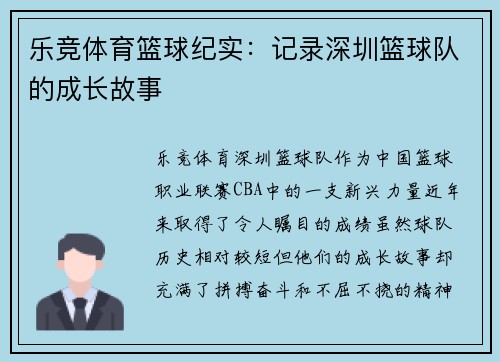 乐竞体育篮球纪实：记录深圳篮球队的成长故事