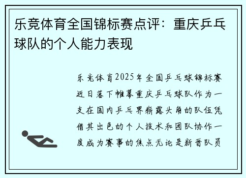 乐竞体育全国锦标赛点评：重庆乒乓球队的个人能力表现