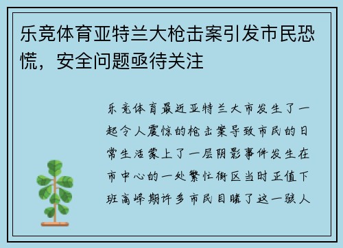 乐竞体育亚特兰大枪击案引发市民恐慌，安全问题亟待关注