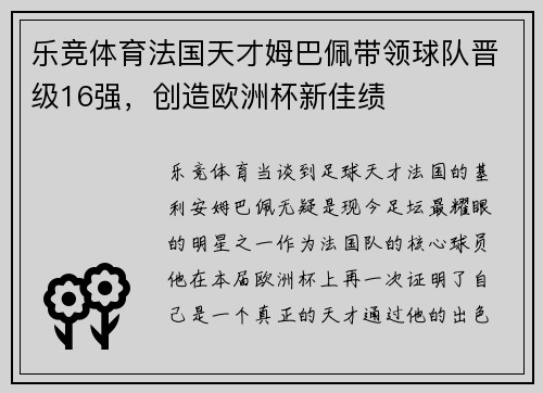 乐竞体育法国天才姆巴佩带领球队晋级16强，创造欧洲杯新佳绩