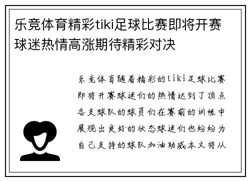 乐竞体育精彩tiki足球比赛即将开赛球迷热情高涨期待精彩对决