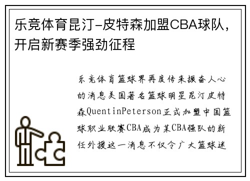 乐竞体育昆汀-皮特森加盟CBA球队，开启新赛季强劲征程