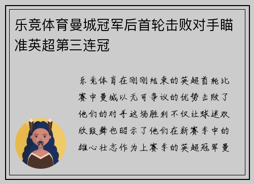 乐竞体育曼城冠军后首轮击败对手瞄准英超第三连冠